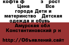 кофта ф.Mayoral з.3 рост.98 › Цена ­ 800 - Все города Дети и материнство » Детская одежда и обувь   . Амурская обл.,Константиновский р-н